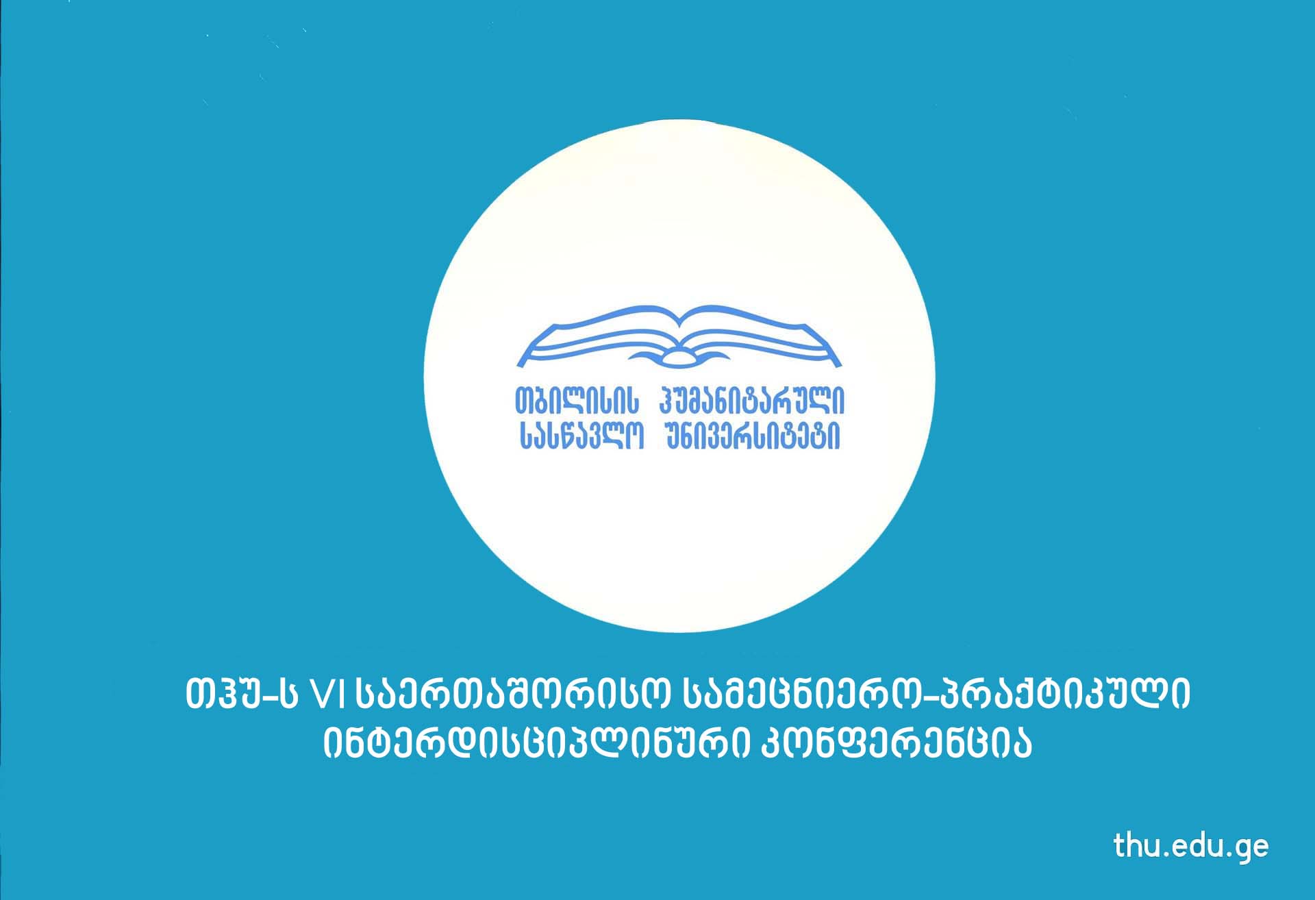 თჰუ-ს VI საერთაშორისო სამეცნიერო-პრაქტიკული ინტერდისციპლინური კონფერენცია