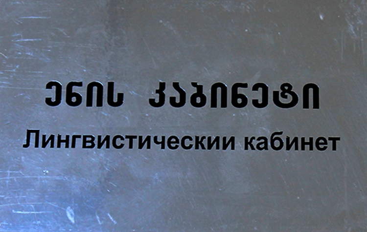 Languages cabinet of faculty of Humanities 