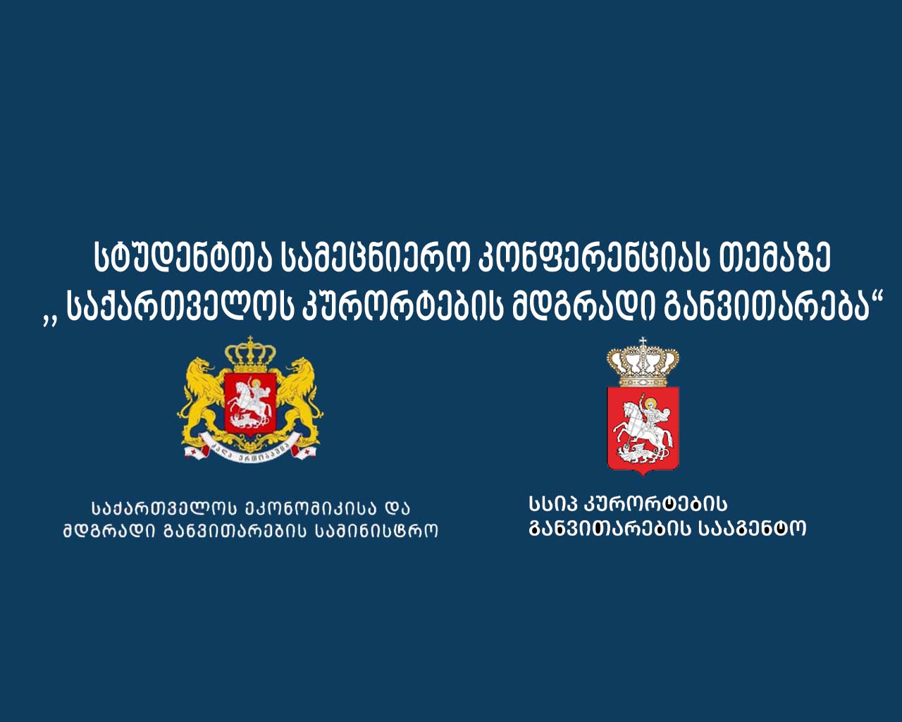 სტუდენტთა სამეცნიერო კონფერენციას თემაზე   ,, საქართველოს კურორტების მდგრადი განვითარება“