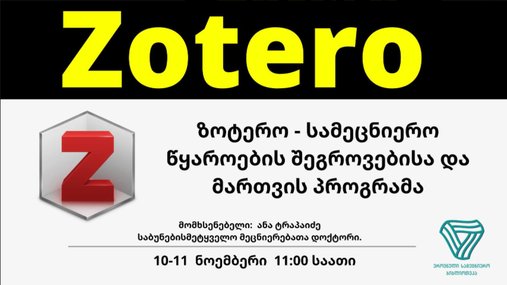 Zotero - программа для сбора и управления научными источниками