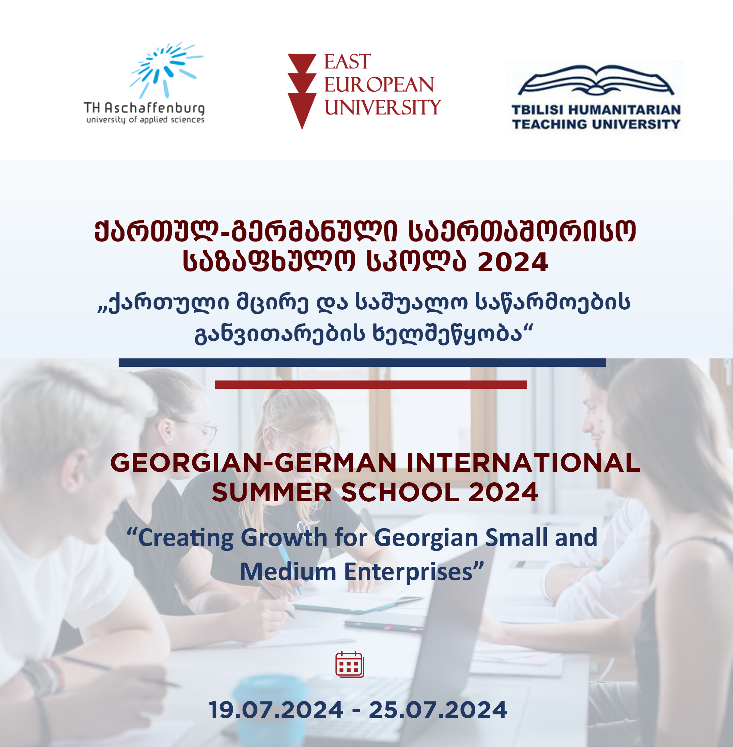 Грузино-немецкая международная летняя школа 2024