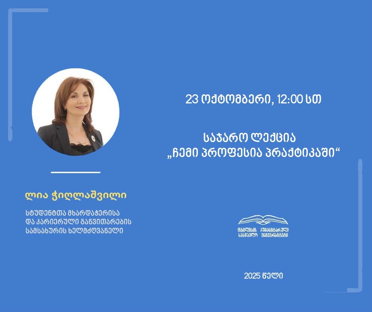 საჯარო ლექციათა ციკლი გრძელდება....