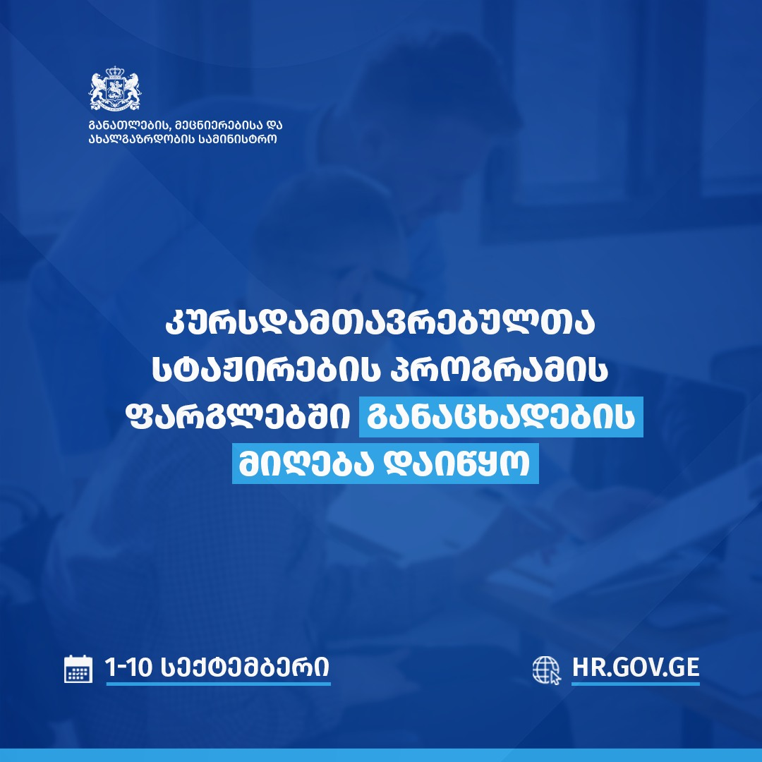 საქართველოს განათლების, მეცნიერებისა და ახალგაზრდობის სამინისტრო
