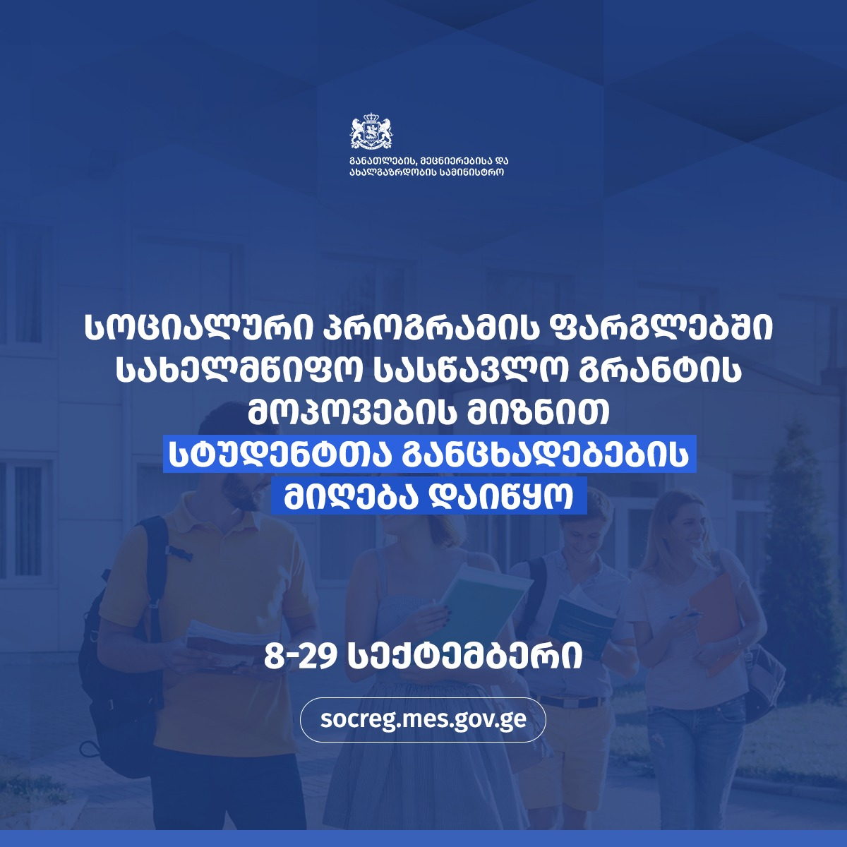 საქართველოს განათლების, მეცნიერებისა და ახალგაზრდობის სამინისტროს შეთავაზება სტუდენტებსა და კურსდათავრებულებს!