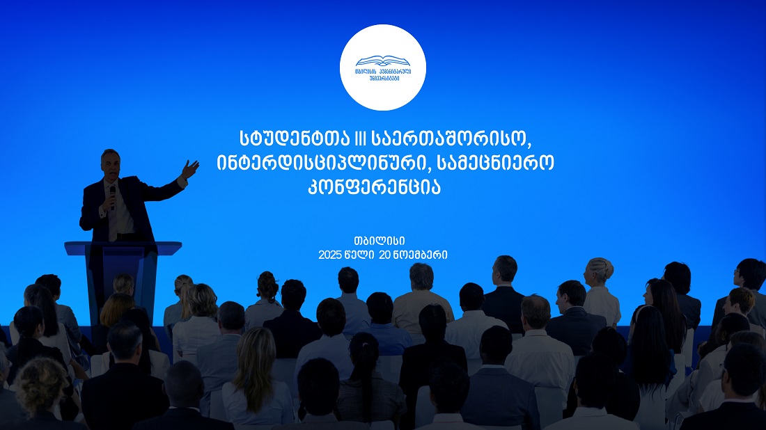 სტუდენტთა III საერთაშორისო, ინტერდისციპლინური, სამეცნიერო კონფერენცია