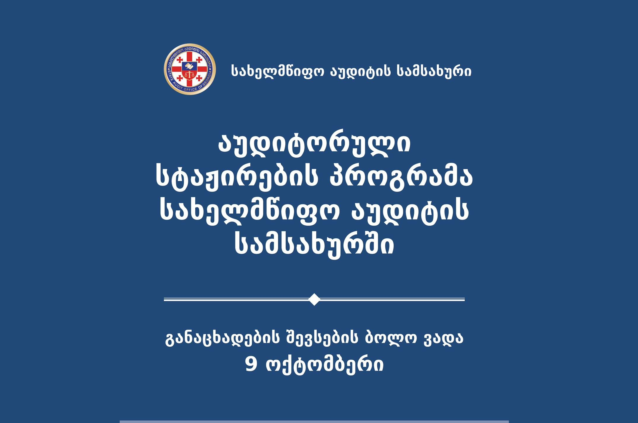 სტუდენტთა და კურსდამთავრებულთა საყურადღებოდ!!!