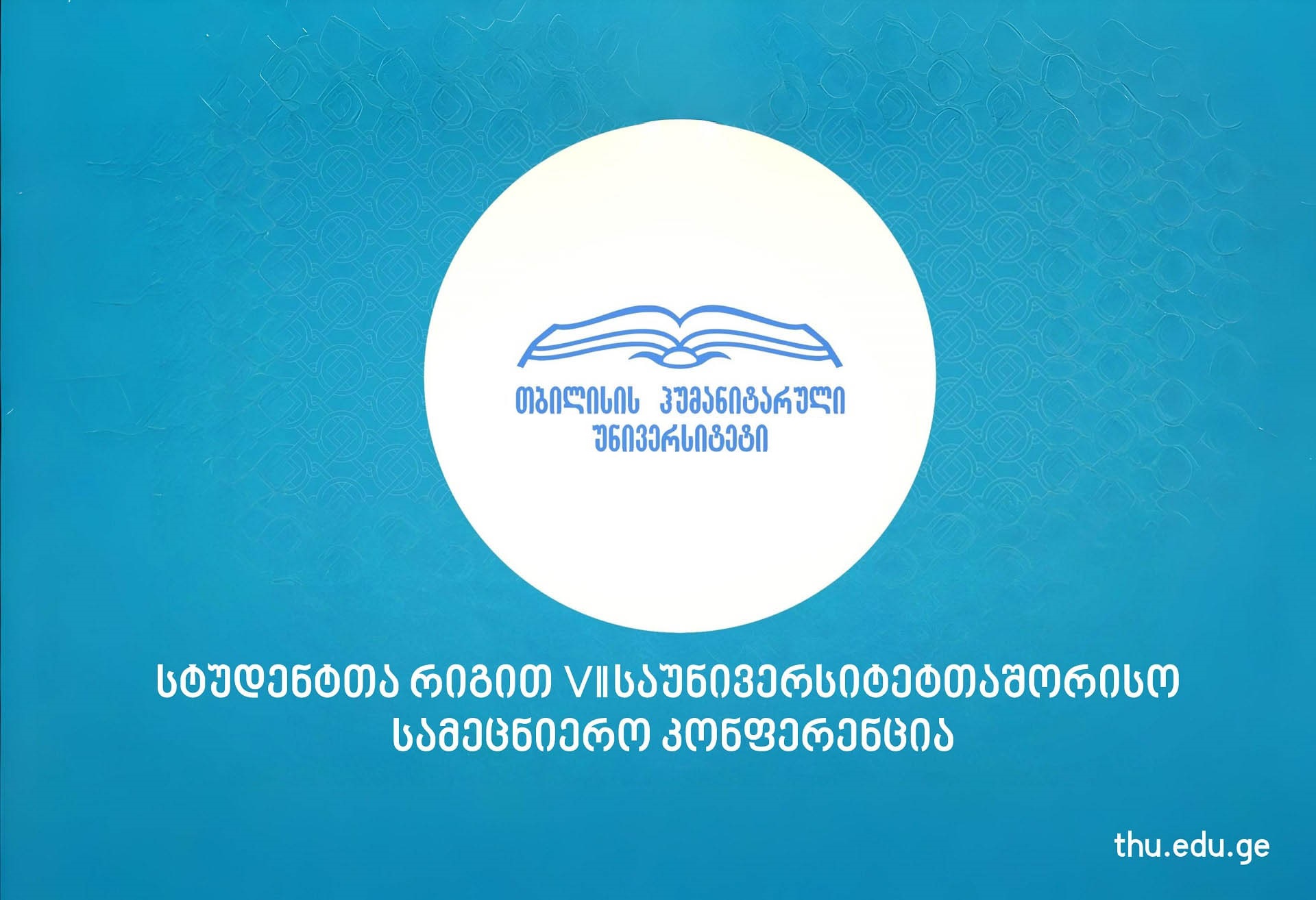 სტუდენტთა რიგით VII საუნივერსიტეტთაშორისო სამეცნიერო კონფერენცია (10,11 ივნისი 2026 წელი)