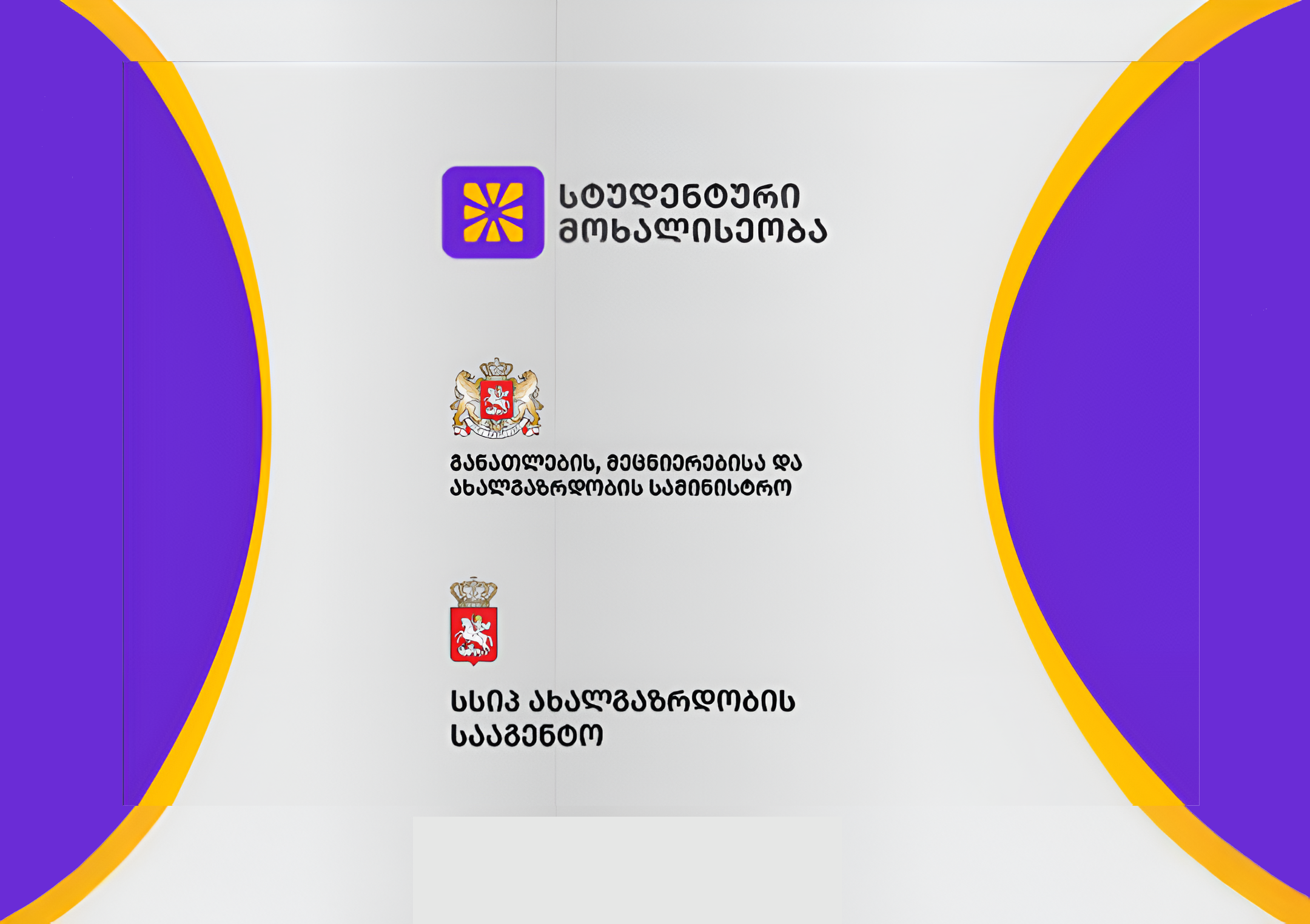 სტუდენტური მოხალისეობის ფესტივალი