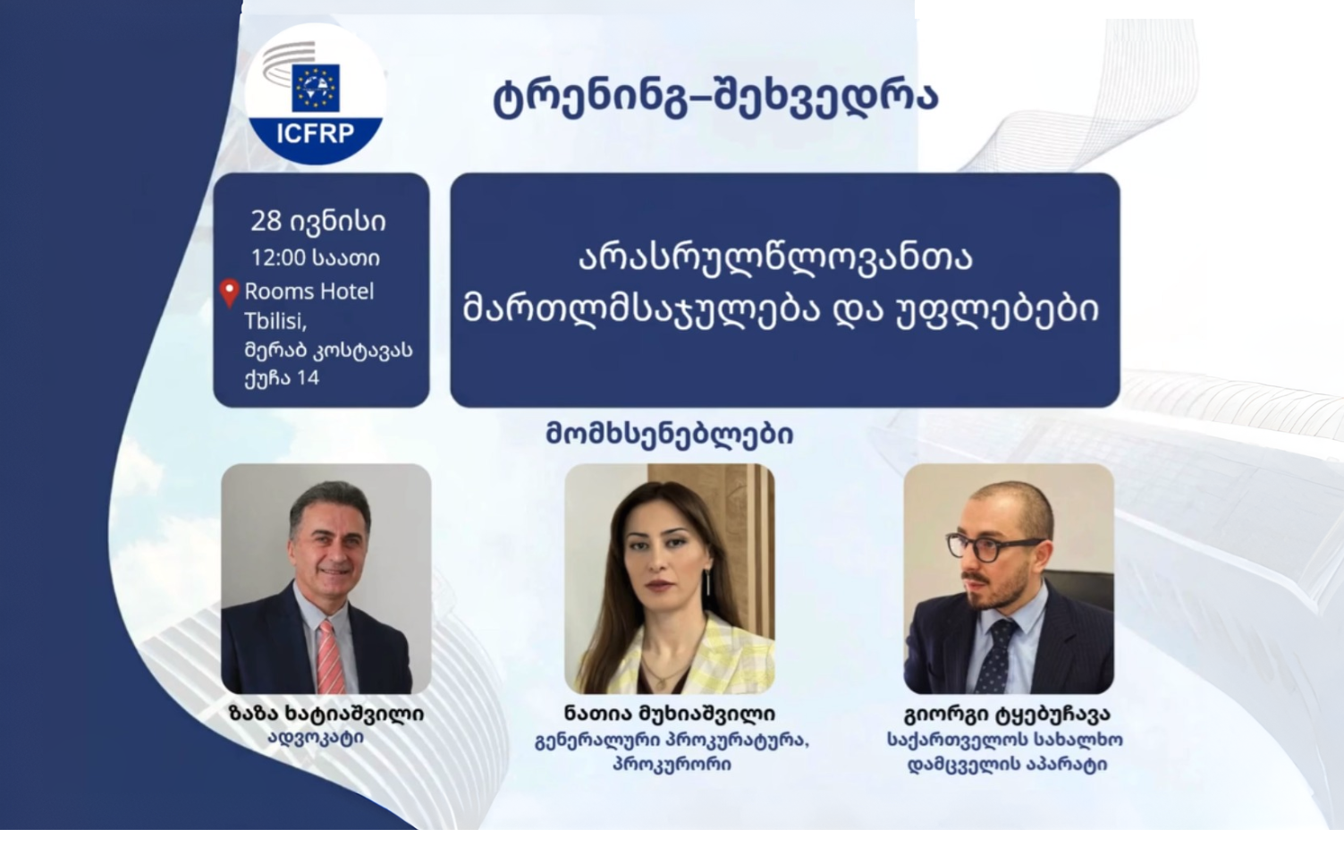 ტრენინგ-შეხვედრა "არასრულწლოვანთა მართლმსაჯულება და უფლებები"