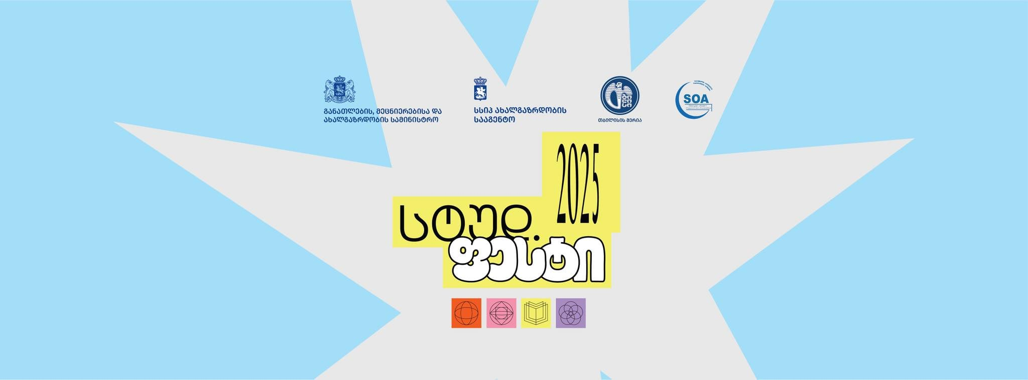 „სტუდფესტი 2025“  მეორე ეტაპი დაიწყო